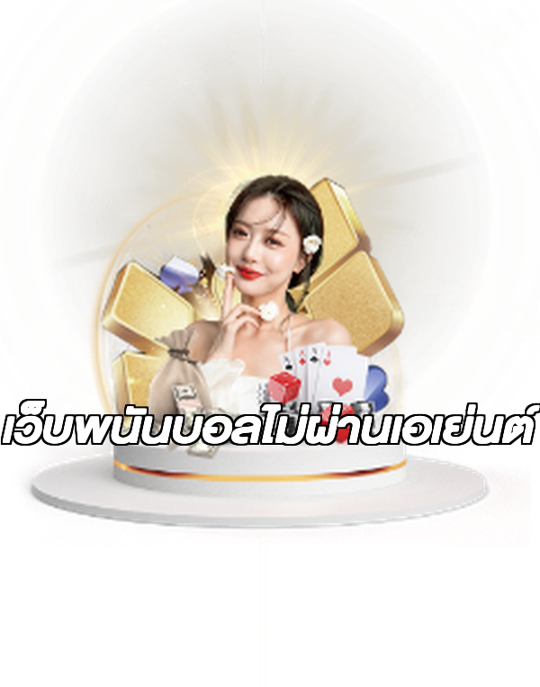 เว็บพนันบอลไม่ผ่านเอเย่นต์