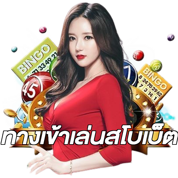 ทางเข้าเล่นสโบเบ็ต