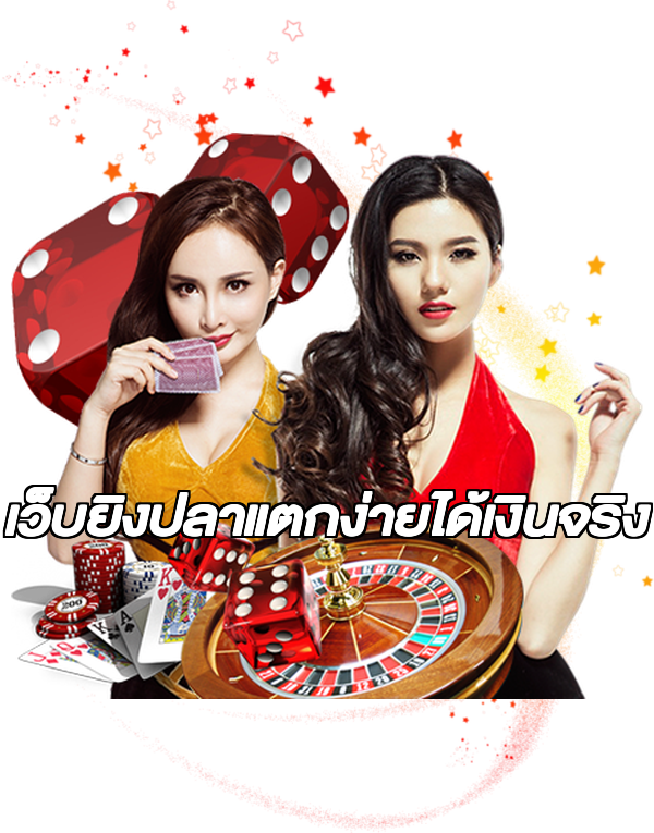 เว็บยิงปลาแตกง่ายได้เงินจริง