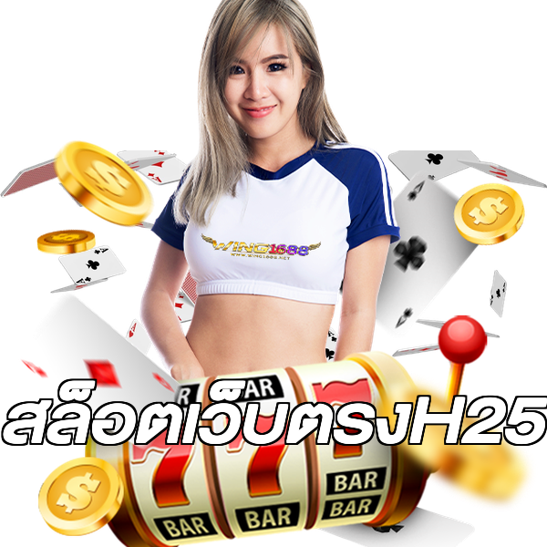 สล็อตเว็บตรงH25