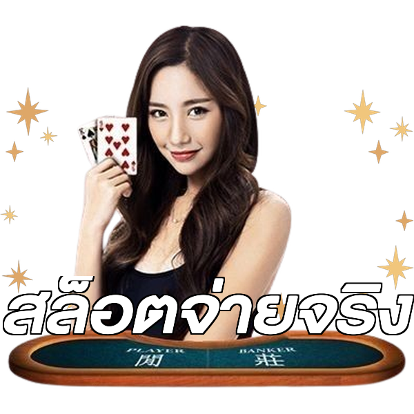 สล็อตจ่ายจริง