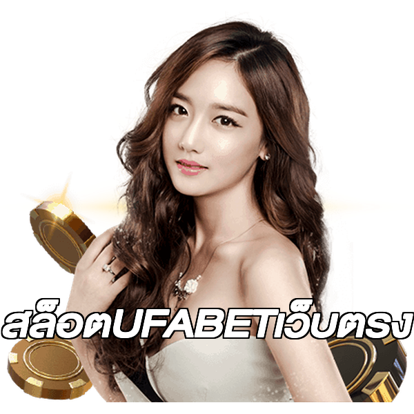 สล็อตUFABETเว็บตรง