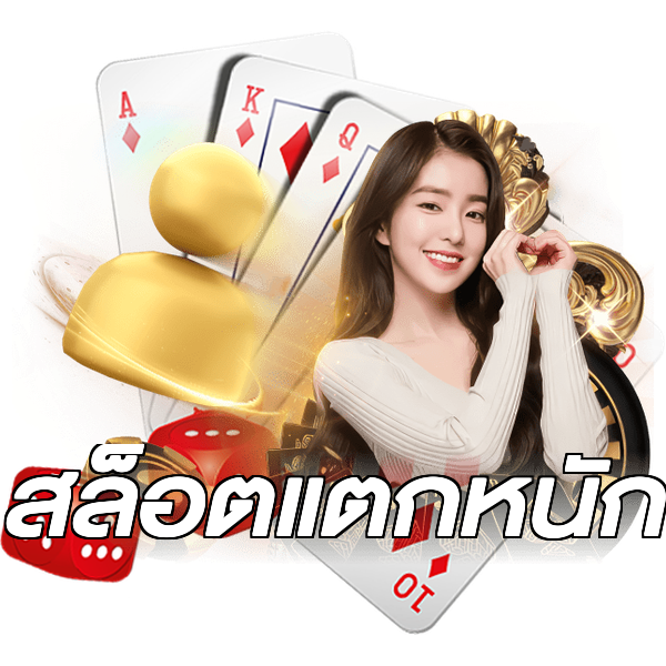 สล็อตแตกหนัก