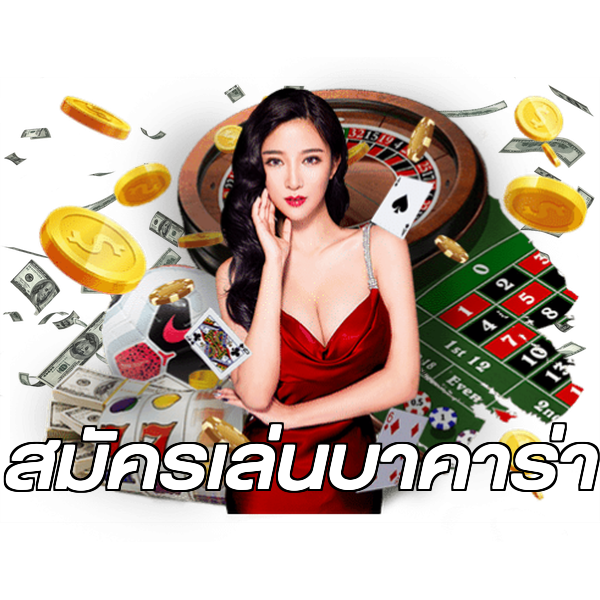 สมัครเล่นบาคาร่า