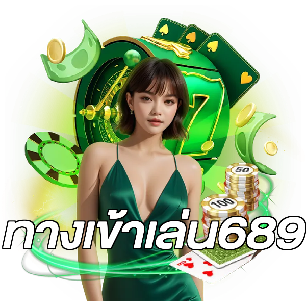 ทางเข้าเล่น689