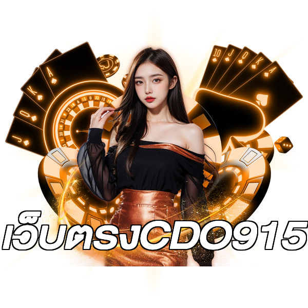 เว็บตรงCDO915