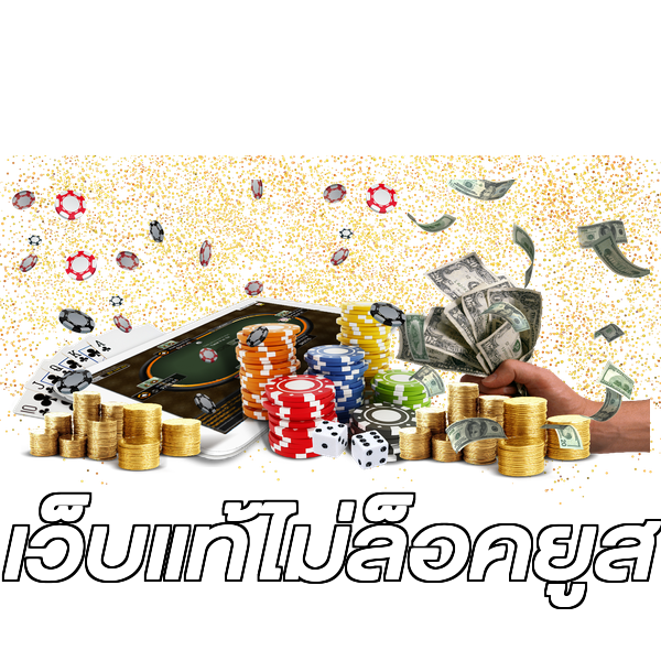 เว็บแท้ไม่ล็อคยูส