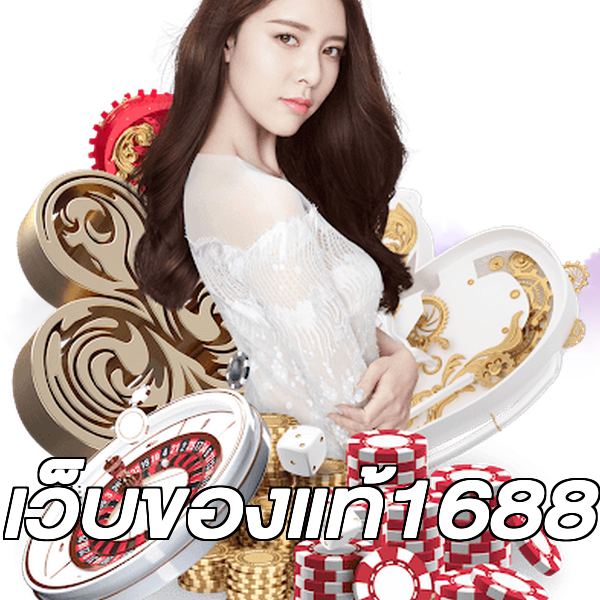 เว็บของแท้1688