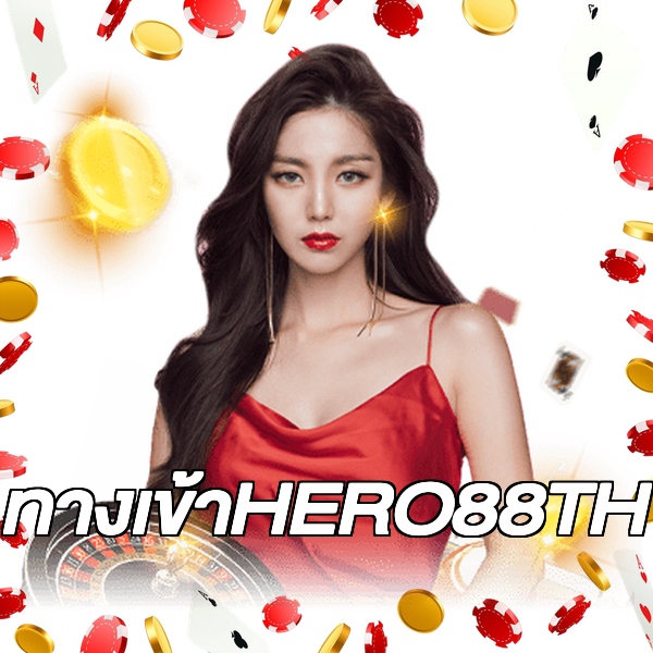 ทางเข้าHERO88TH
