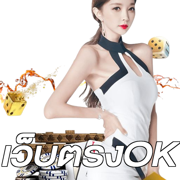 เว็บตรงOK