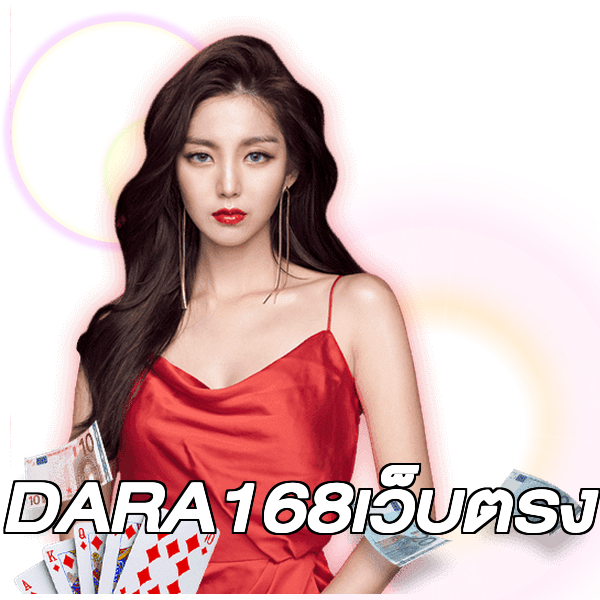 DARA168เว็บตรง
