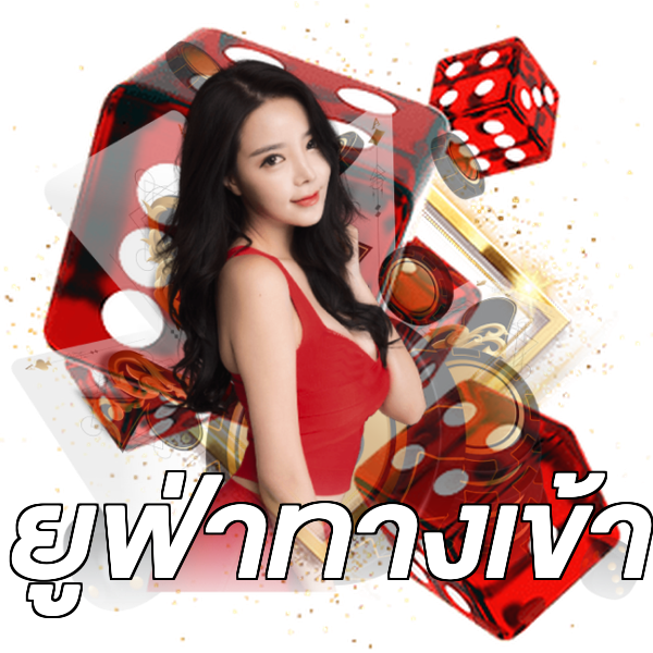 ยูฟ่าทางเข้า