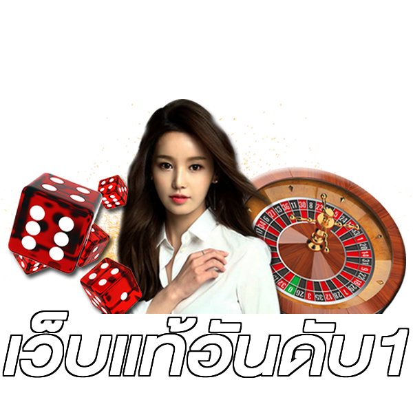 เว็บแท้อันดับ1