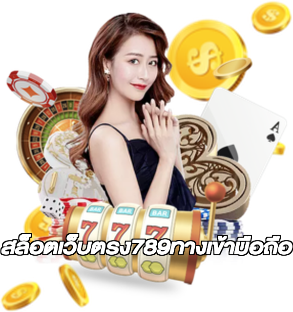 สล็อตเว็บตรง789ทางเข้ามือถือ