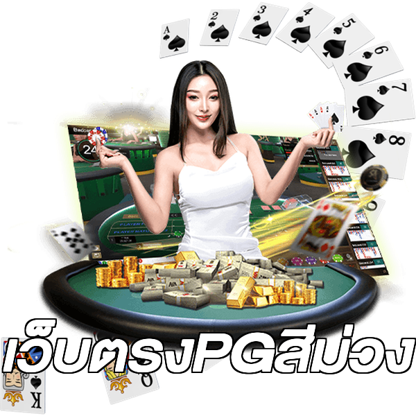 เว็บตรงPGสีม่วง