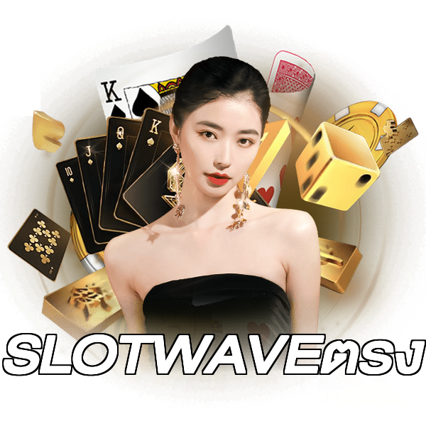 SLOTWAVEตรง