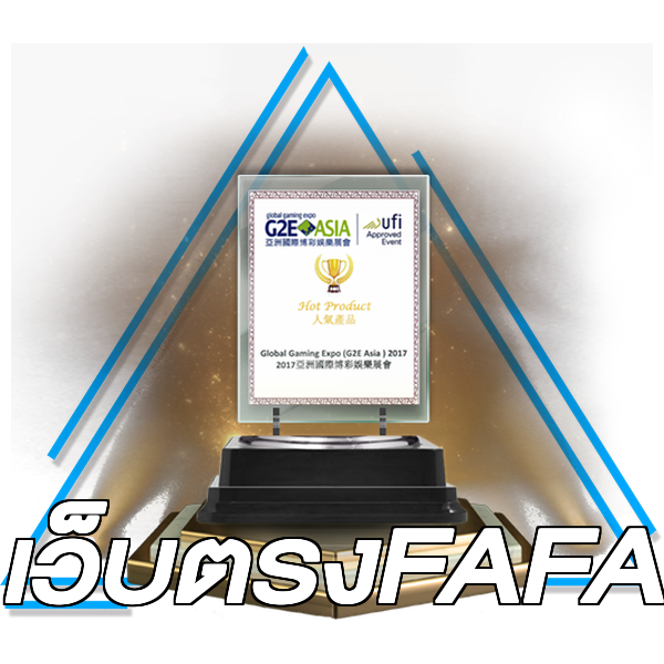 เว็บตรงFAFA