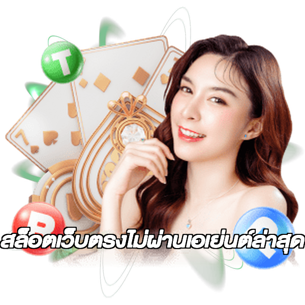 สล็อตเว็บตรงไม่ผ่านเอเย่นต์ล่าสุด