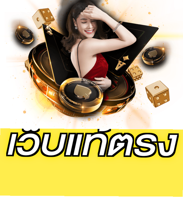 เว็บแท้ตรง