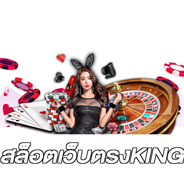 สล็อตเว็บตรงKING