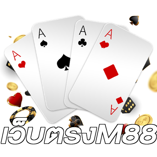 เว็บตรงM88