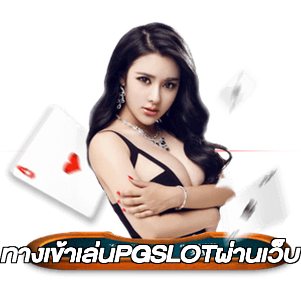 ทางเข้าเล่นPGSLOTผ่านเว็บ