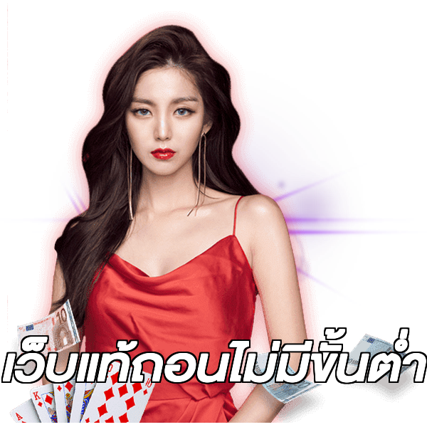 เว็บแท้ถอนไม่มีขั้นต่ํา