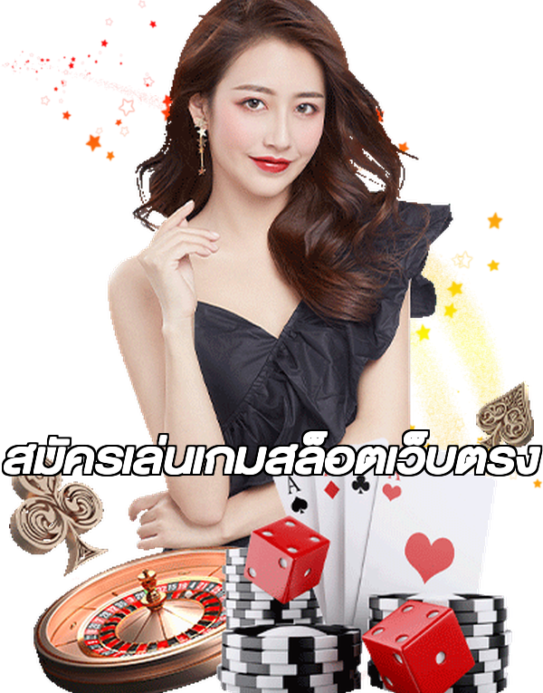 สมัครเล่นเกมสล็อตเว็บตรง