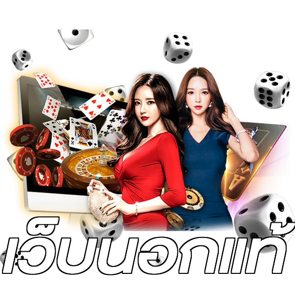 เว็บนอกแท้