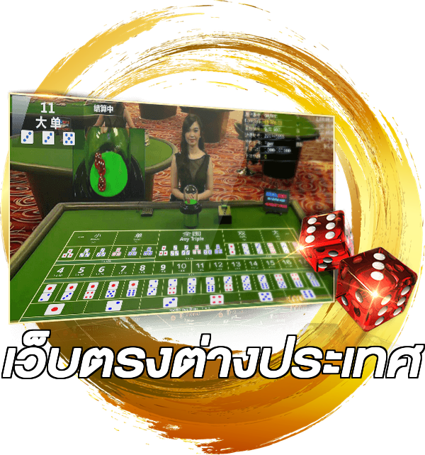 เว็บตรงต่างประเทศ